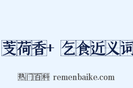 芰荷香+乞食近义词是什么意思的图片